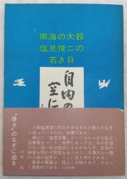 自由の空に