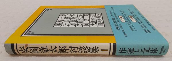 安岡章太郎対談集(安岡 章太郎【ほか著】) / 古本、中古本、古書籍の