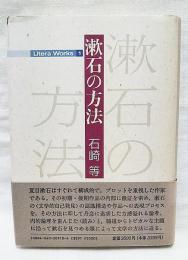 漱石の方法