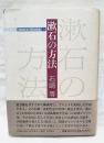 漱石の方法 ＜Litera works 1＞