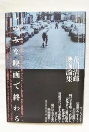 ものみな映画で終わる : 花田清輝映画論集