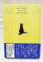 漱石事件簿