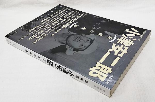 小津安二郎 : 永遠の映画 : 総特集 / ぶっくいん高知 古書部 / 古本 ...