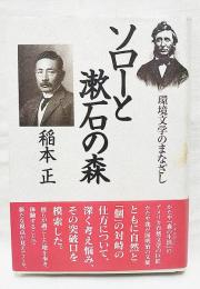 ソローと漱石の森 : 環境文学のまなざし