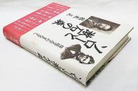 ソローと漱石の森 : 環境文学のまなざし