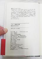 ソローと漱石の森 : 環境文学のまなざし
