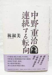 中野重治連続する転向