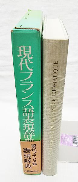 現代フランス語表現辞典(ロベール・ペロー, マーガレット・ラン