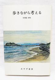 歩きながら考える