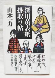 深川黄表紙掛取り帖