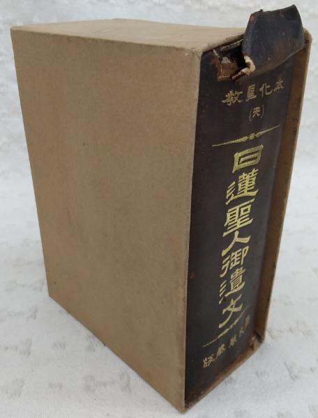 日蓮聖人御遺文：本化聖教 (天)(加藤文雅編輯校訂) / 古本、中古本、古