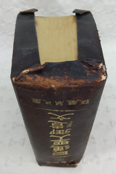 日蓮聖人御遺文：本化聖教 (天)(加藤文雅編輯校訂) / 古本、中古本、古