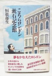 こちらロンドン漱石記念館