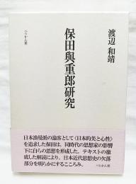 保田與重郎研究 : 一九三〇年代思想史の構想