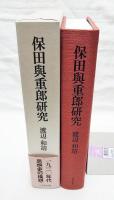保田與重郎研究 : 一九三〇年代思想史の構想
