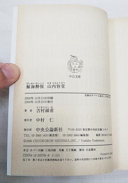 鯨海酔侯山内容堂 吉村淑甫 著 古本 中古本 古書籍の通販は 日本の古本屋 日本の古本屋