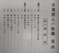 日蓮聖人乃教義 : 一名妙宗大意