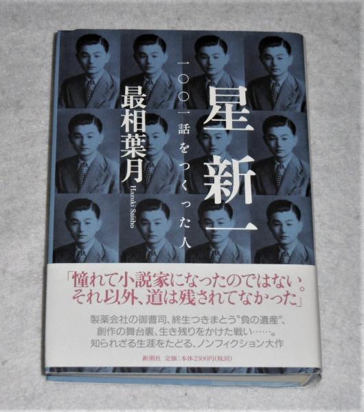 星新一 1001話をつくった人」 初版、帯付き(最相葉月) / 古本、中古本