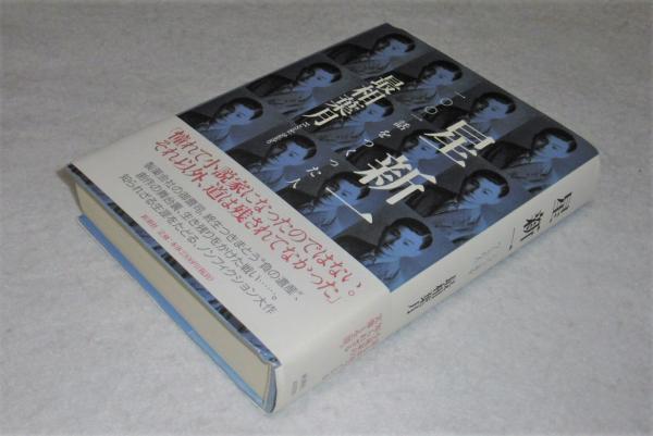 星新一 1001話をつくった人」 初版、帯付き(最相葉月) / 古本、中古本