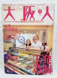 大阪人　vol.61 2007年9月号 特集●発掘玉造　玉造歴史探訪