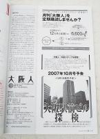 大阪人　vol.61 2007年9月号 特集●発掘玉造　玉造歴史探訪
