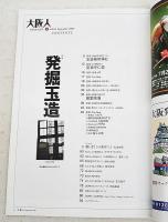 大阪人　vol.61 2007年9月号 特集●発掘玉造　玉造歴史探訪