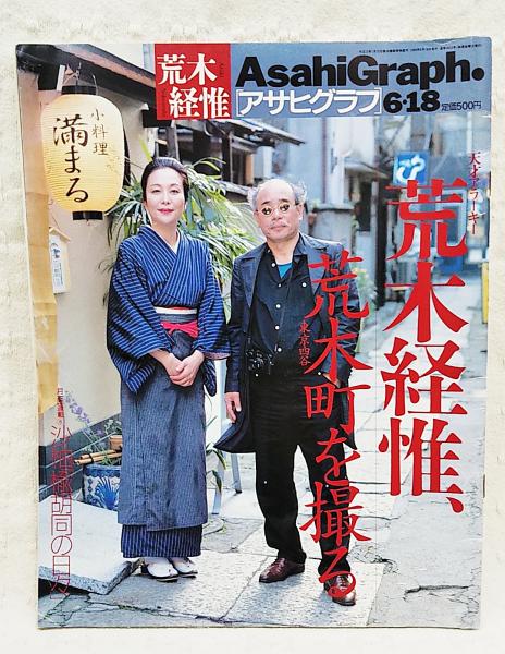 アサヒグラフ 1999年6月18日号 天才アラーキー荒木経惟、荒木町
