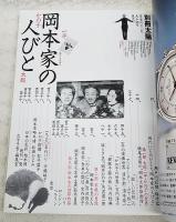 岡本家の人びと : 一平・かの子・太郎
