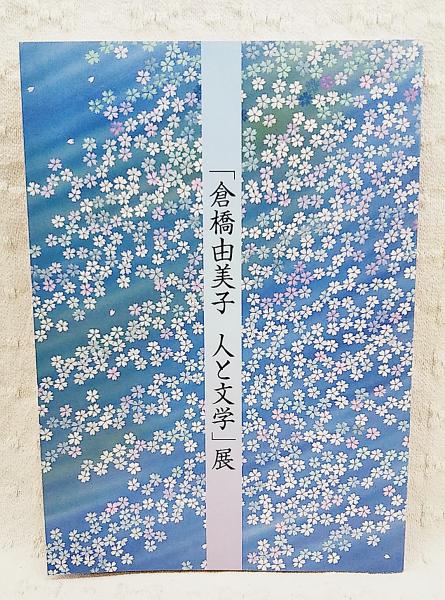倉橋由美子人と文学」展(倉橋由美子[文] ; 高知県立文学館編集) / 古本