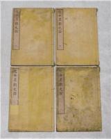 近世皇朝史論　全4巻