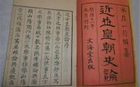 近世皇朝史論　全4巻