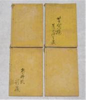 近世皇朝史論　全4巻