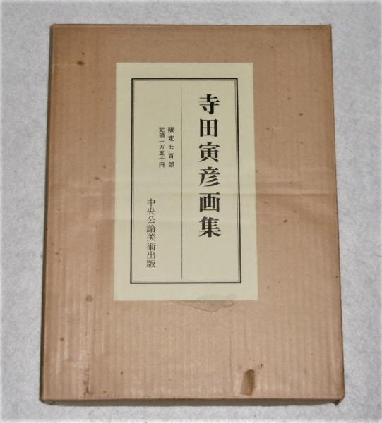 寺田寅彦画集 限定700部(番号付き)(寺田寅彦 [画]) / 古本、中古