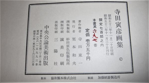 寺田寅彦画集 限定700部(番号付き)(寺田寅彦 [画]) / 古本、中古