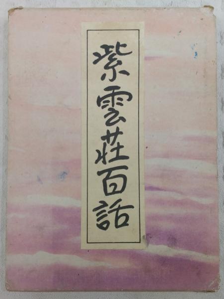 紫雲荘百話(橋本徹馬 著) / 古本、中古本、古書籍の通販は「日本の古本屋」