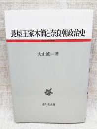 長屋王家木簡と奈良朝政治史