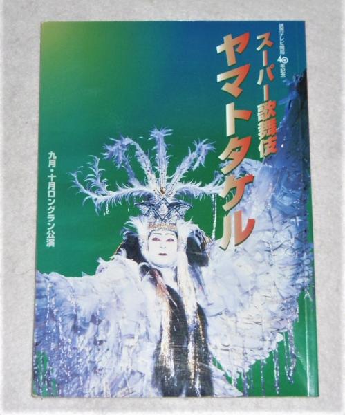 スーパー歌舞伎 ヤマトタケル パンフレット 平成10年 大阪 松竹座 市川猿之助 他 古本 中古本 古書籍の通販は 日本の古本屋 日本の古本屋