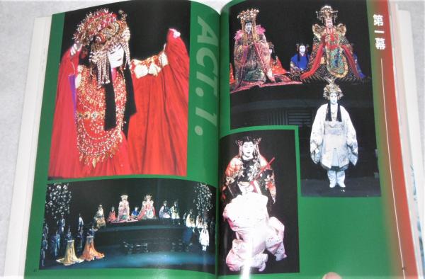 スーパー歌舞伎 ヤマトタケル パンフレット 平成10年 大阪 松竹座 市川猿之助 他 古本 中古本 古書籍の通販は 日本の古本屋 日本の古本屋