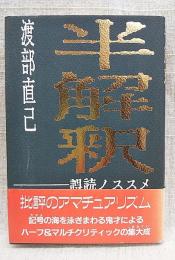 半解釈 : 誤読ノススメ