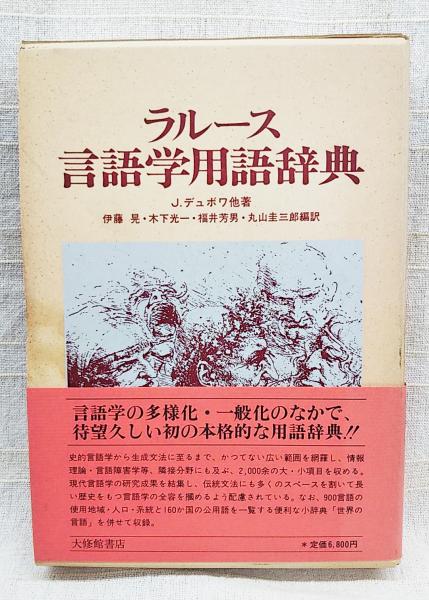 ラルース言語学用語辞典 | J.デュボワ, 伊藤 晃 |本 | 通販 | Amazon