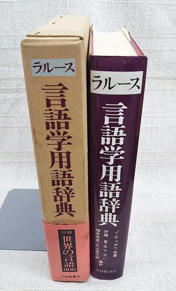ラルース言語学用語辞典(J.デュボワ 他著 ; 伊藤晃 ほか編訳