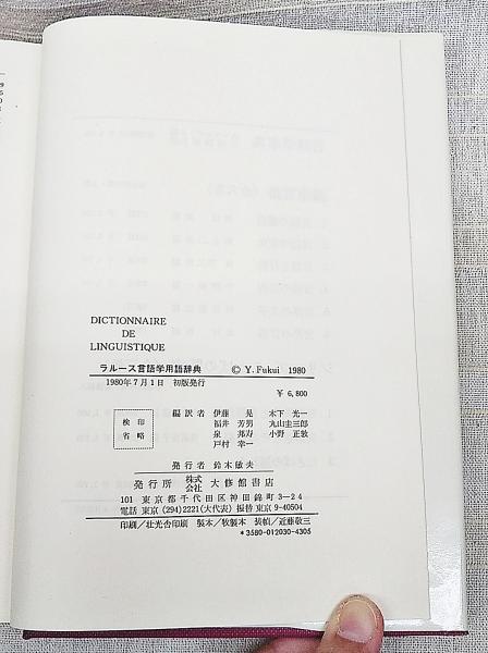 ラルース言語学用語辞典(J.デュボワ 他著 ; 伊藤晃 ほか編訳