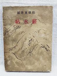 薪水帖