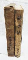 薪水帖