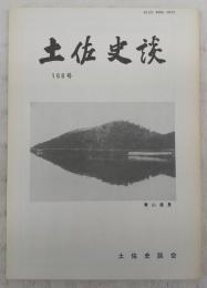 土佐史談　168号　特集・歴史に残る人物の墓(1)：潮江山の部　(※別冊付図欠け)