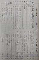土佐史談　168号　特集・歴史に残る人物の墓(1)：潮江山の部　(※別冊付図欠け)