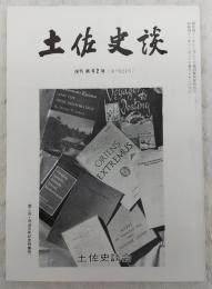 土佐史談　復刊第42号(通刊121号)　第2回・明治百年記念特集号