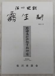 佐川史談・霧生関　第40号　土井晩翠研究ノート…ほか　(高知県)