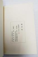 麗澤集 : 石田一良先生還暦記念詞華集