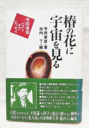 椿の花に宇宙を見る : 寺田寅彦ベストオブエッセイ